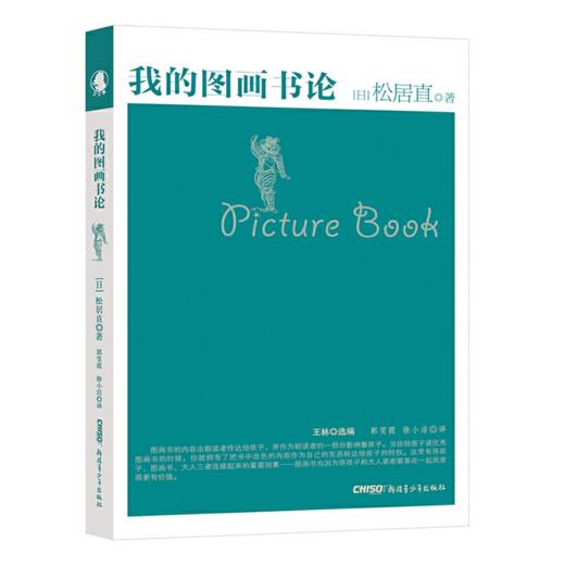 我的图画书论 日本图画书之父松居直先生 教父母如何引导孩子阅读 商品图0