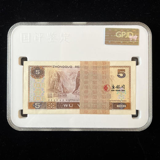 评级版《1980版5元整刀》（100张连号） 商品图1