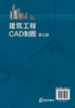 建筑工程CAD制图（第三版） 商品缩略图1