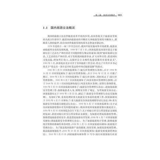 旅行消费法律常识/龚正/浙江大学出版社 商品图2