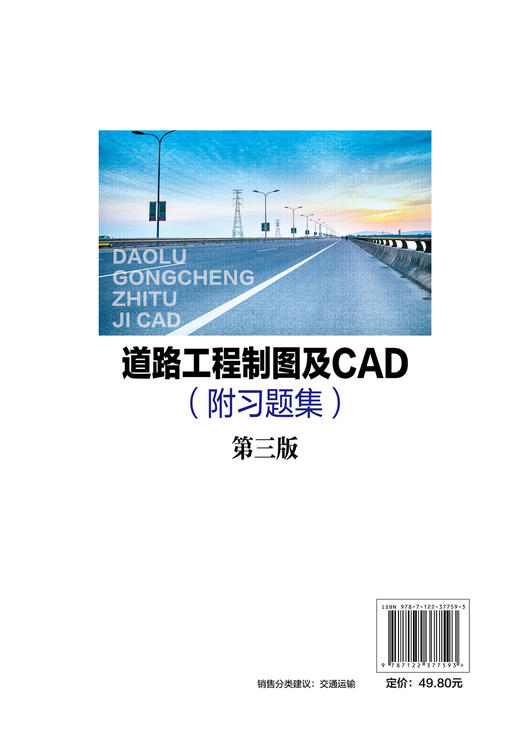 道路工程制图及CAD（唐新）（附习题集）  第三版 商品图1