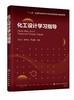 化工设计学习指导（梁志武） 商品缩略图0