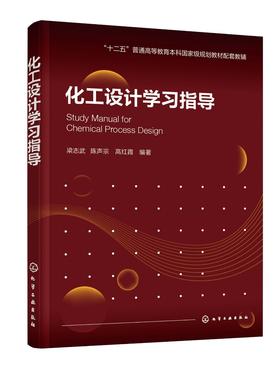 化工设计学习指导（梁志武）