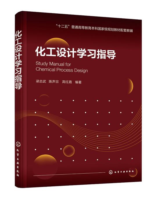 化工设计学习指导（梁志武） 商品图0