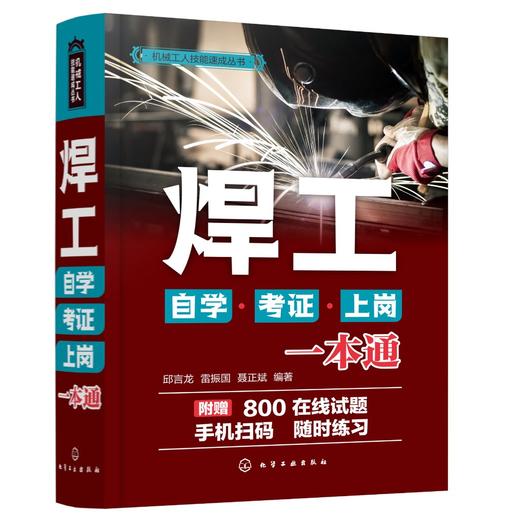 机械工人技能速成丛书--焊工自学·考证·上岗一本通 商品图0