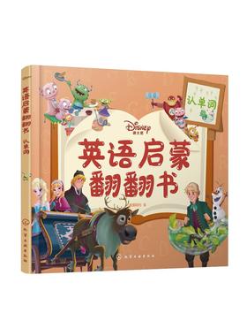 迪士尼英语启蒙翻翻书——认单词