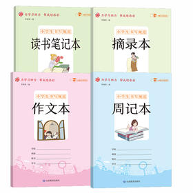 小学生书写规范练习册语文阅读作文套装（小开本）