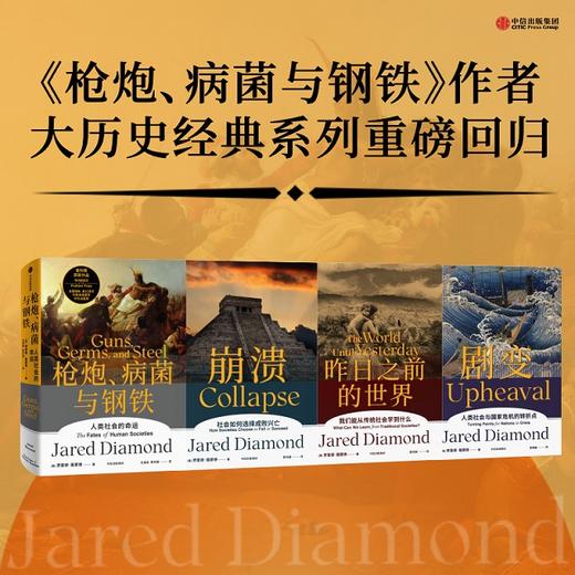 贾雷德戴蒙德作品系列 单册/5册 枪炮病菌与钢铁 崩溃 剧变等 商品图1
