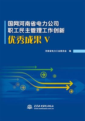 国网河南省电力公司职工民主管理工作创新优秀成果（五）