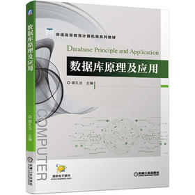 数据库原理及应用 胡孔法 机械工业出版社 9787111653974