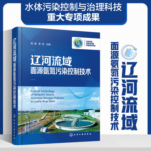 辽河流域面源氨氮污染控制技术 商品图0