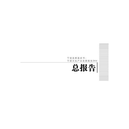 宁波发展蓝皮书：宁波文化产业发展报告2014/黄志明/浙江大学出版社 商品图1