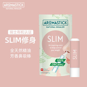 【活动】瑞士进口AromaStick Slim纤美棒 天然有机精油棒鼻吸棒一支 控制食欲 提高燃脂