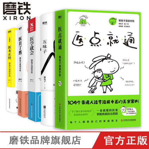懒兔子漫画中医系列5册全 商品图0