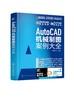 AutoCAD机械制图案例大全 商品缩略图0
