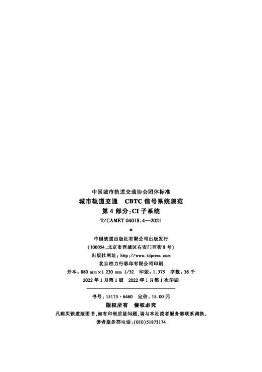 15113.6460城市轨道交通 CBTC信号系统规范 第4部分：CI子系统（T/CAMET 04018.4—2021） 商品图3
