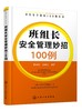 班组安全建设100例丛书--班组长安全管理妙招100例 商品缩略图0