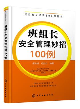 班组安全建设100例丛书--班组长安全管理妙招100例