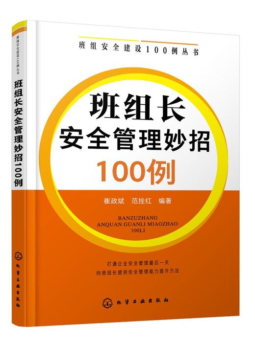 班组安全建设100例丛书--班组长安全管理妙招100例 商品图0