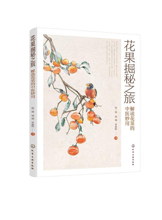 花果掘秘之旅——解读花果的中医妙用 商品图0