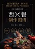 西餐制作图谱 商品缩略图1