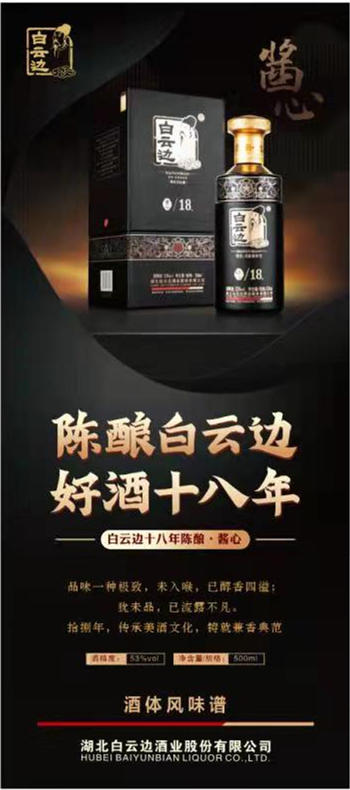 【新品上市】白云边新18年【酱心】500ml  53度  浓酱兼香 商品图1