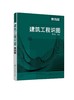 建筑工程识图（第四版） 商品缩略图0