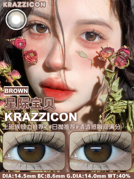 Krazzicon 日抛 星际宝贝 直径14.5mm 着色13.9mm 商品图0