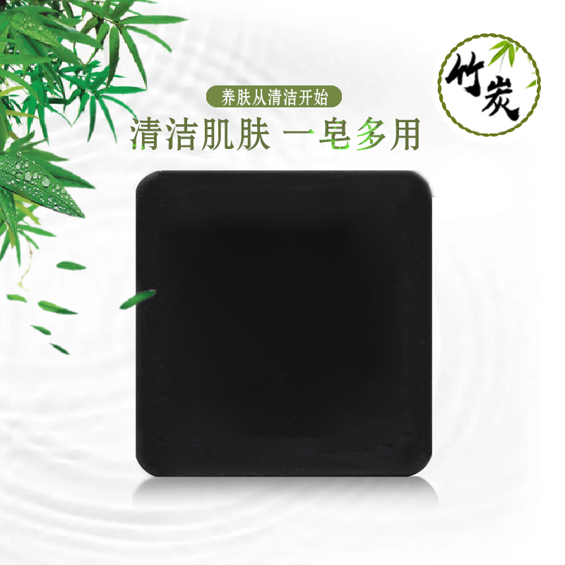 草本多情竹炭手工皂清洁洁面