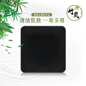 草本多情竹炭手工皂清洁洁面