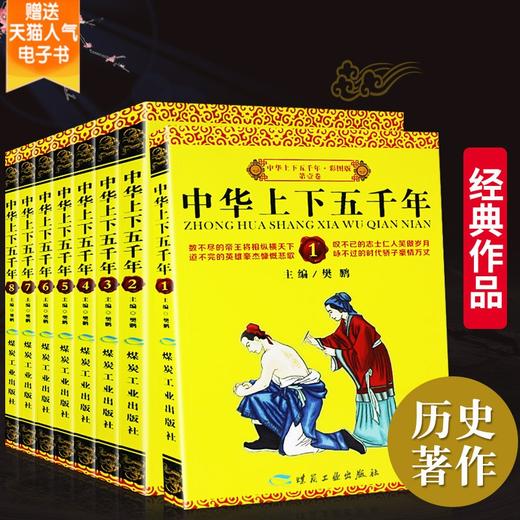 「6-12岁」《中华上下五千年》 （全套8册） 儿童历史百科读物  青少年图书历史故事书正版【第三件0元】 商品图0