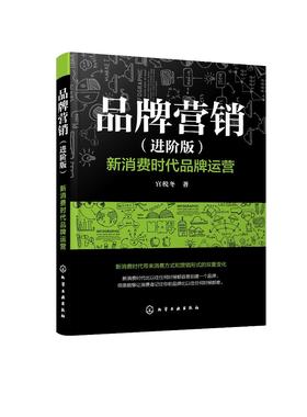 品牌营销（进阶版） ：新消费时代品牌运营