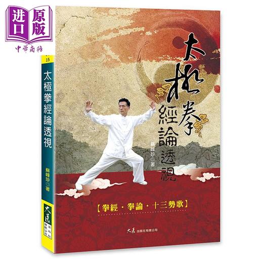 预售 【中商原版】太极拳经论透视  港台原版  大展  苏峰珍 武术 拳术 太极拳 商品图0