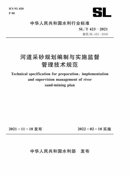 SL/T 423-2021 替代 SL 423-2008河道采砂规划编制与实施监督管理技术规范 商品图0