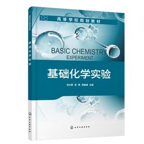 基础化学实验（刘文勇）