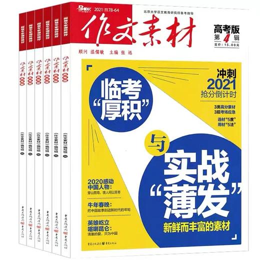 作文素材高考版共12期新热点新素材深度思辨以高分思维制胜新高考 商品图2