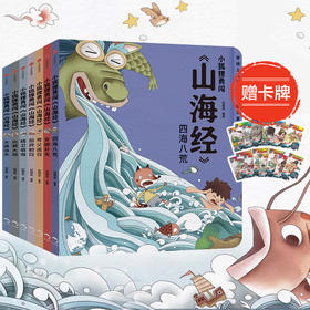 【赠卡牌】小狐狸勇闯山海经系列套装7册3-10岁中国神话故事绘本经典传统文化 写给孩子的山海经儿童版小学生童话故事
