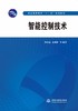 智能控制技术（普通高等教育“十二五”规划教材） 商品缩略图0