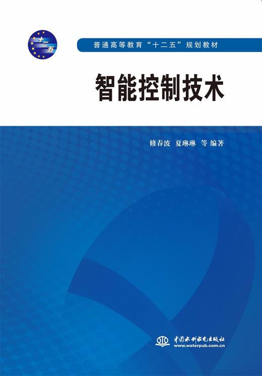 智能控制技术（普通高等教育“十二五”规划教材） 商品图0