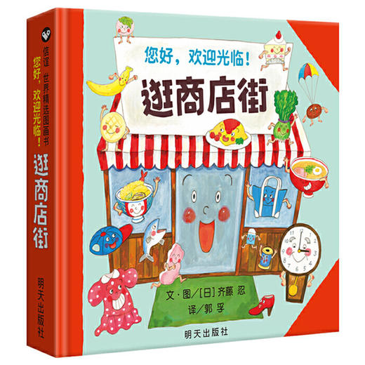 逛商店街绘本 硬壳 明天出版社 日本经典3-6岁儿童绘本 故事书幼儿园老师推荐阅读适合小班中班大班的幼儿书籍3岁宝宝逛街商店绘本 商品图4