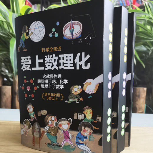 爱上数理化全套10册小学生物理化学地理启蒙故事书6-12岁儿童地理科普百科全书3-6年级课外阅读书籍这就是物理科学全知道正版图书 商品图3