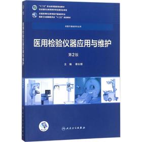 医用检验仪器应用与维护 蒋长顺主编 9787117258388 健康管理预防疾病临床医学基础知识 博库网