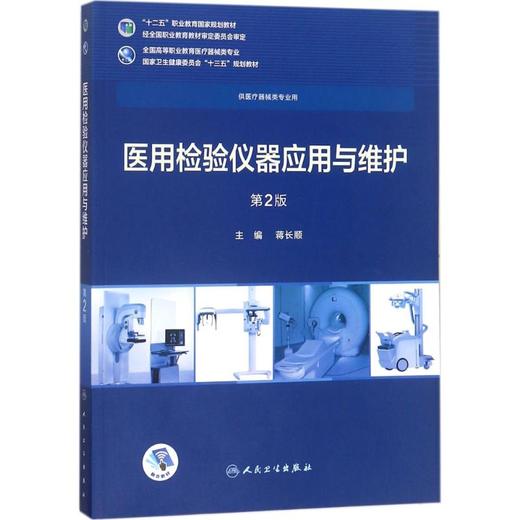 医用检验仪器应用与维护 蒋长顺主编 9787117258388 健康管理预防疾病临床医学基础知识 博库网 商品图0