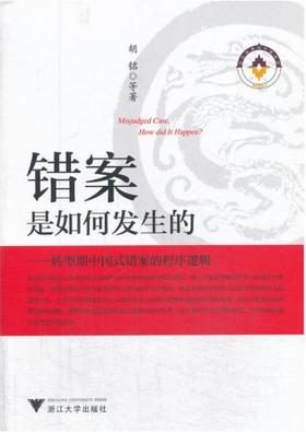 错案是如何发生的——转型期中国式错案的程序逻辑/胡铭/张健/冯姣/项雪平/浙江大学出版社