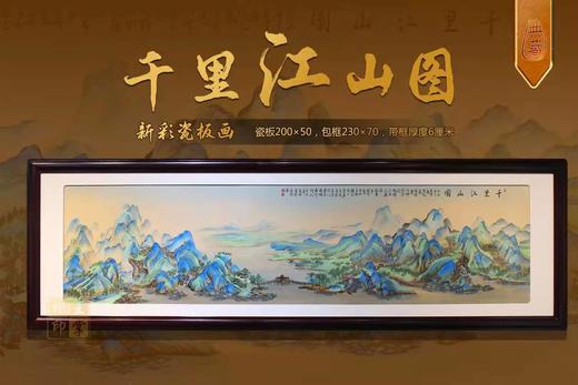 新彩千里江山图瓷板画 商品图0