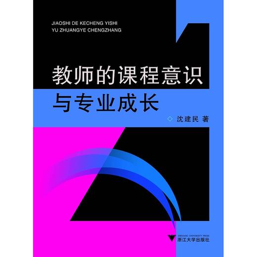 教师的课程意识与专业成长/沈建民/浙江大学出版社 商品图0