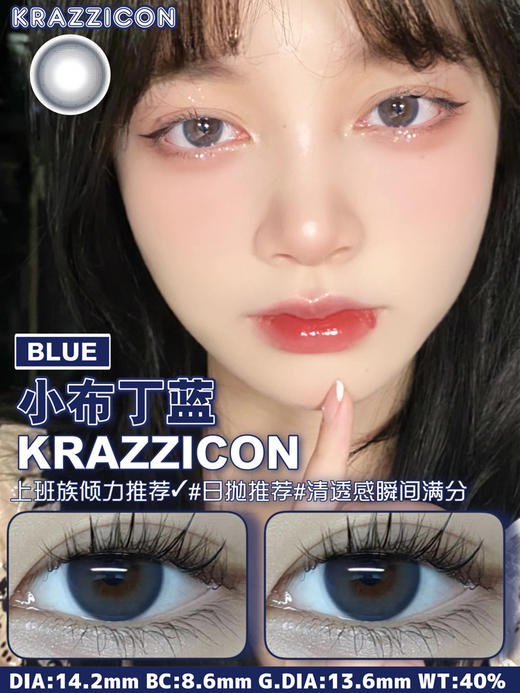 Krazzicon 日抛 美瞳 小布丁棕/灰/蓝 直径14.2mm 着色13.3mm 商品图6