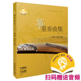 筝重奏曲集（一） 盛秧 周展编著 浙江音乐学院院级教材出版专项经费资助项目