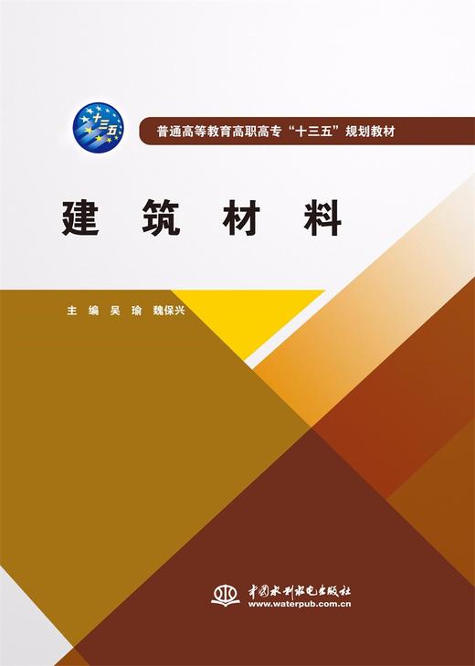 建筑材料（普通高等教育高职高专'十三五'规划教材） 商品图0