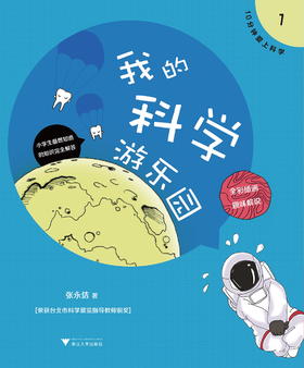 我的科学游乐园(全彩插画趣味解说)/10分钟爱上科学/张永佶/浙江大学出版社